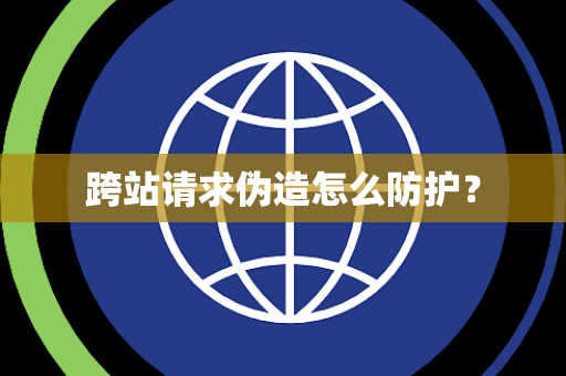 跨站请求伪造怎么防护？