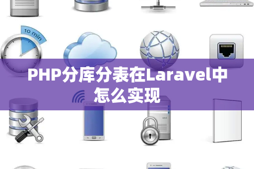 PHP分库分表在Laravel中怎么实现