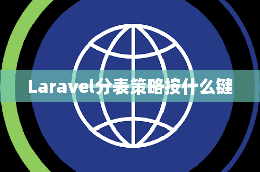 Laravel分表策略按什么键