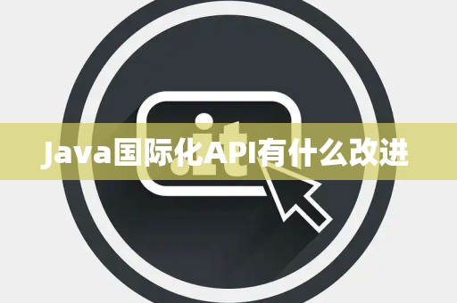 Java国际化API有什么改进
