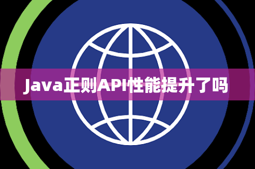 Java正则API性能提升了吗