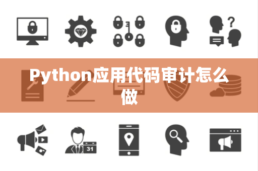 Python应用代码审计怎么做