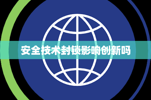 安全技术封锁影响创新吗