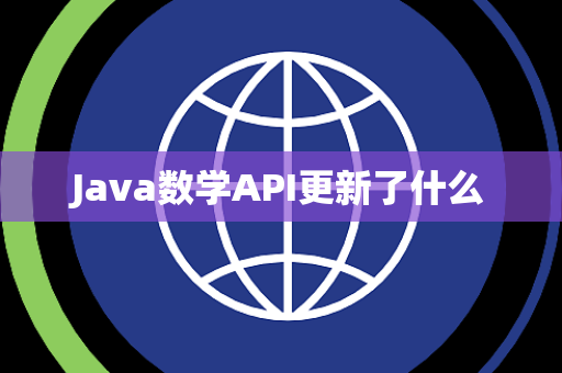 Java数学API更新了什么