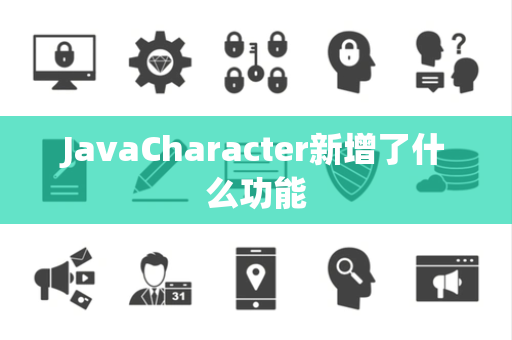 JavaCharacter新增了什么功能