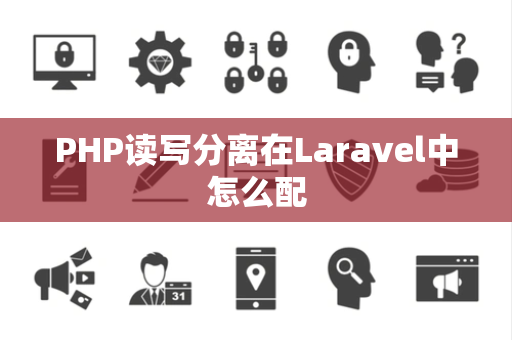 PHP读写分离在Laravel中怎么配