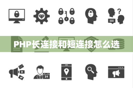 PHP长连接和短连接怎么选