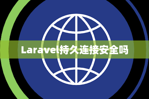 Laravel持久连接安全吗