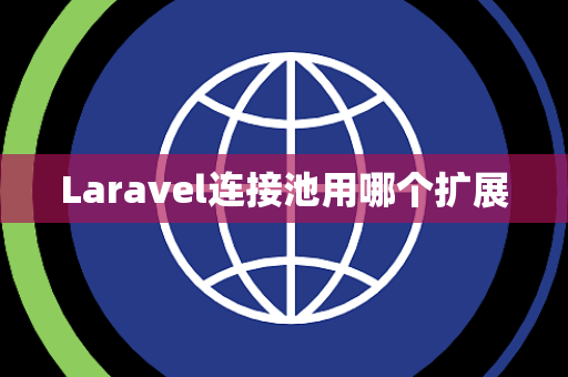 Laravel连接池用哪个扩展