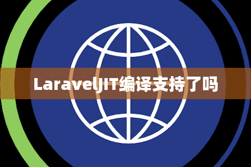 LaravelJIT编译支持了吗