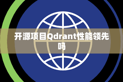 开源项目Qdrant性能领先吗