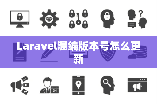 Laravel混编版本号怎么更新