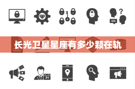 长光卫星星座有多少颗在轨