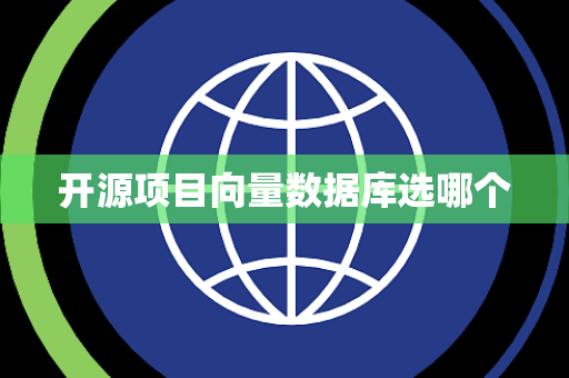 开源项目向量数据库选哪个