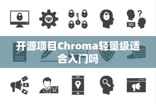 开源项目Chroma轻量级适合入门吗