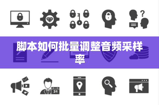 脚本如何批量调整音频采样率