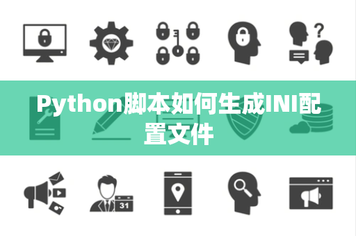 Python脚本如何生成INI配置文件