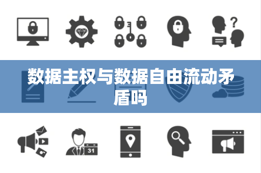 数据主权与数据自由流动矛盾吗