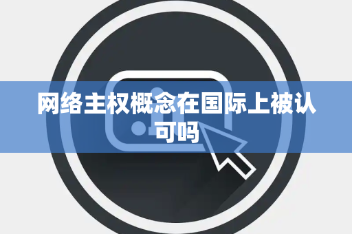 网络主权概念在国际上被认可吗