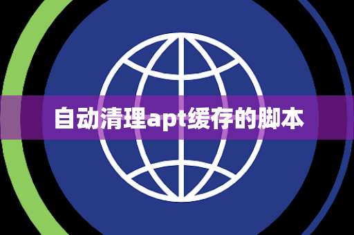 自动清理apt缓存的脚本