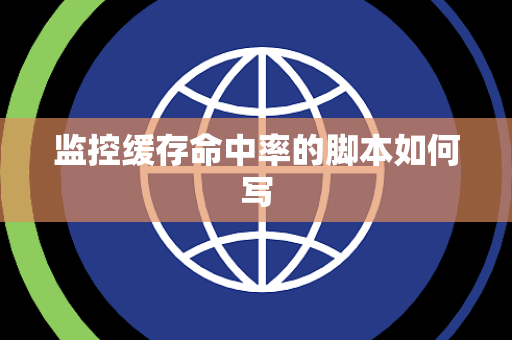 监控缓存命中率的脚本如何写