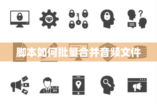 脚本如何批量合并音频文件