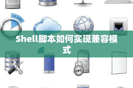 Shell脚本如何实现兼容模式
