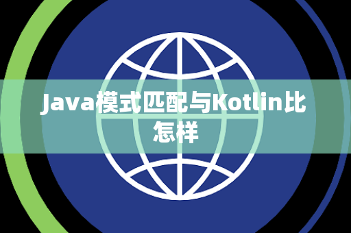 Java模式匹配与Kotlin比怎样
