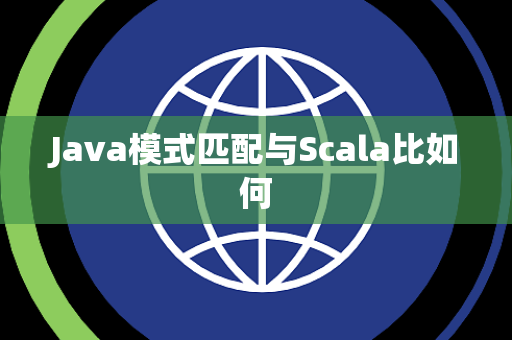 Java模式匹配与Scala比如何
