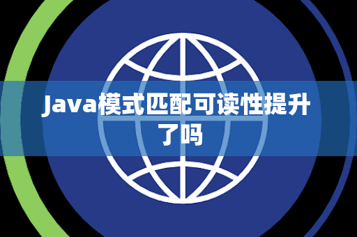 Java模式匹配可读性提升了吗