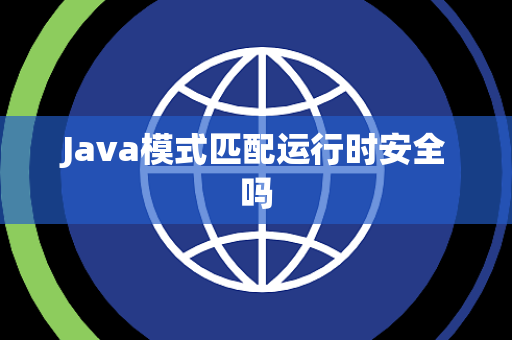 Java模式匹配运行时安全吗