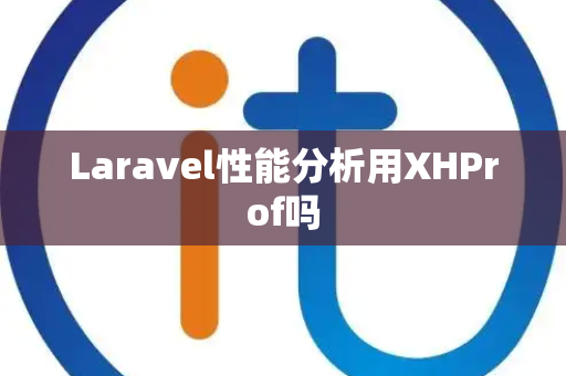 Laravel性能分析用XHProf吗