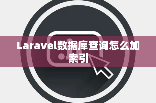 Laravel数据库查询怎么加索引