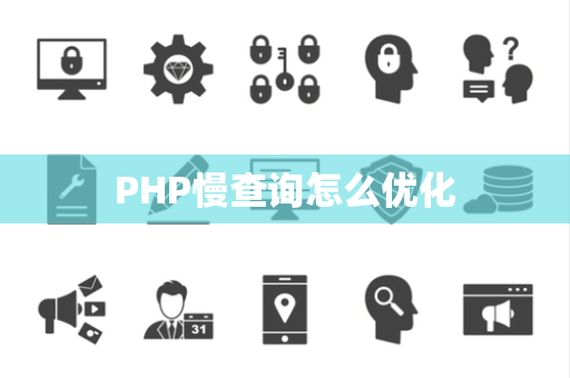PHP慢查询怎么优化