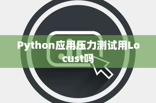Python应用压力测试用Locust吗