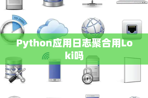 Python应用日志聚合用Loki吗