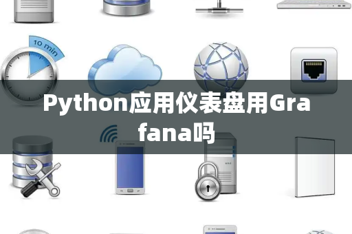 Python应用仪表盘用Grafana吗