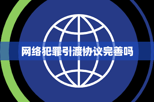 网络犯罪引渡协议完善吗