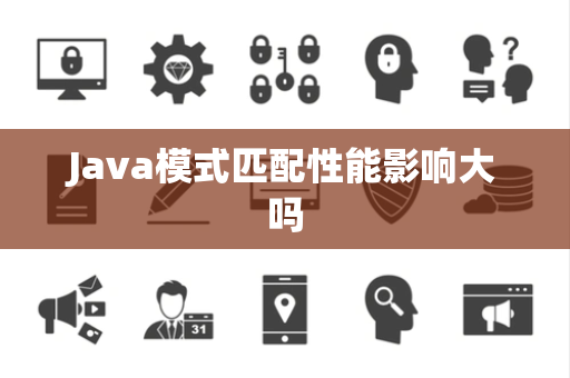 Java模式匹配性能影响大吗