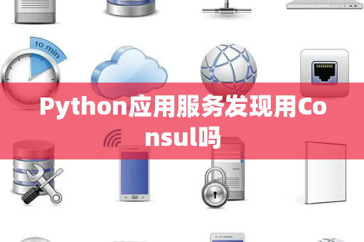 Python应用服务发现用Consul吗