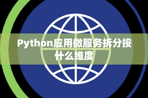 Python应用微服务拆分按什么维度