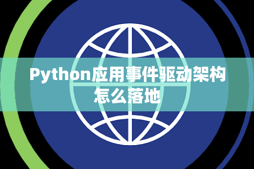 Python应用事件驱动架构怎么落地