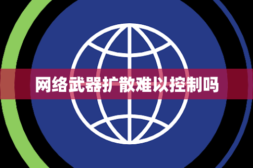 网络武器扩散难以控制吗