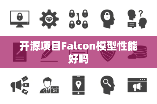 开源项目Falcon模型性能好吗