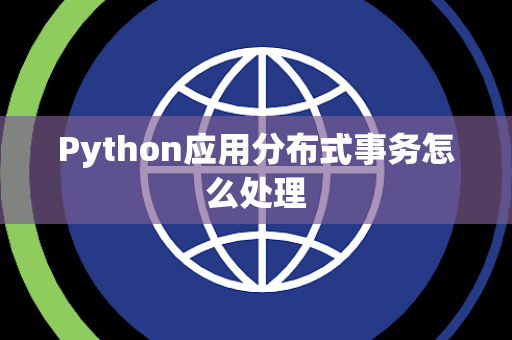Python应用分布式事务怎么处理