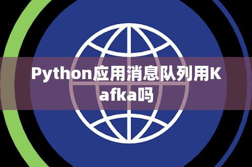 Python应用消息队列用Kafka吗