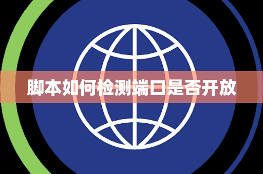 脚本如何检测端口是否开放