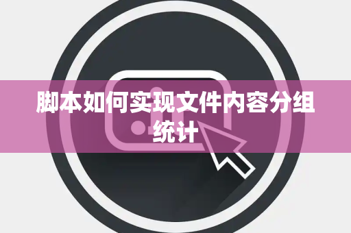 脚本如何实现文件内容分组统计
