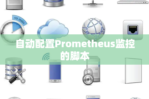 自动配置Prometheus监控的脚本