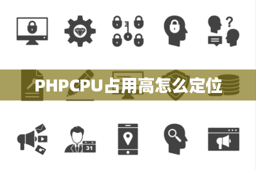 PHPCPU占用高怎么定位